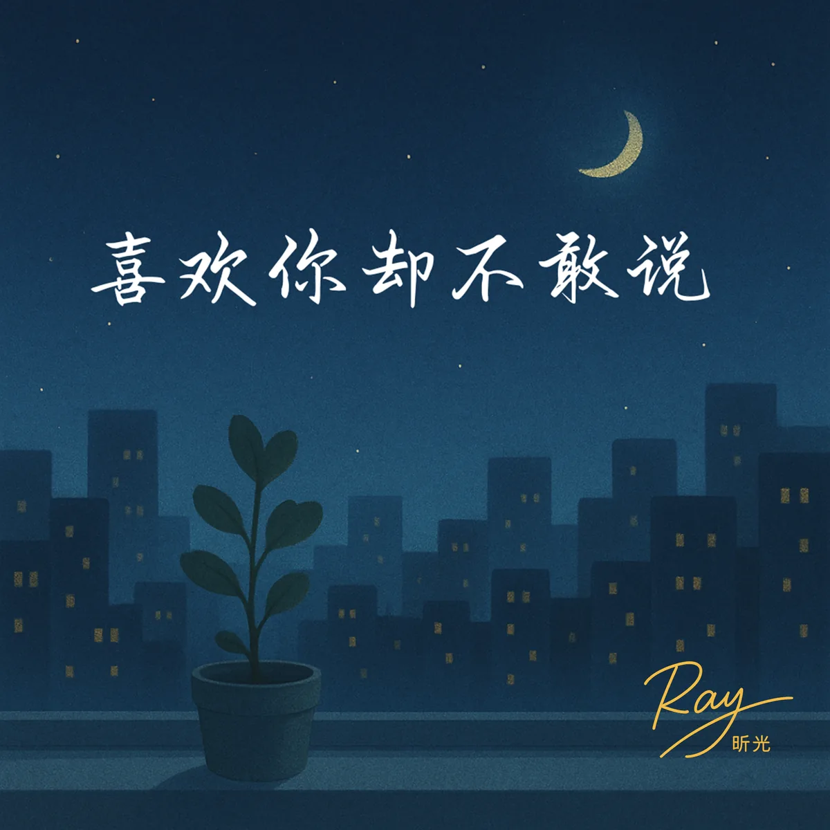喜欢你却不敢说 — All the Words I Never Said, by Ray 昕光