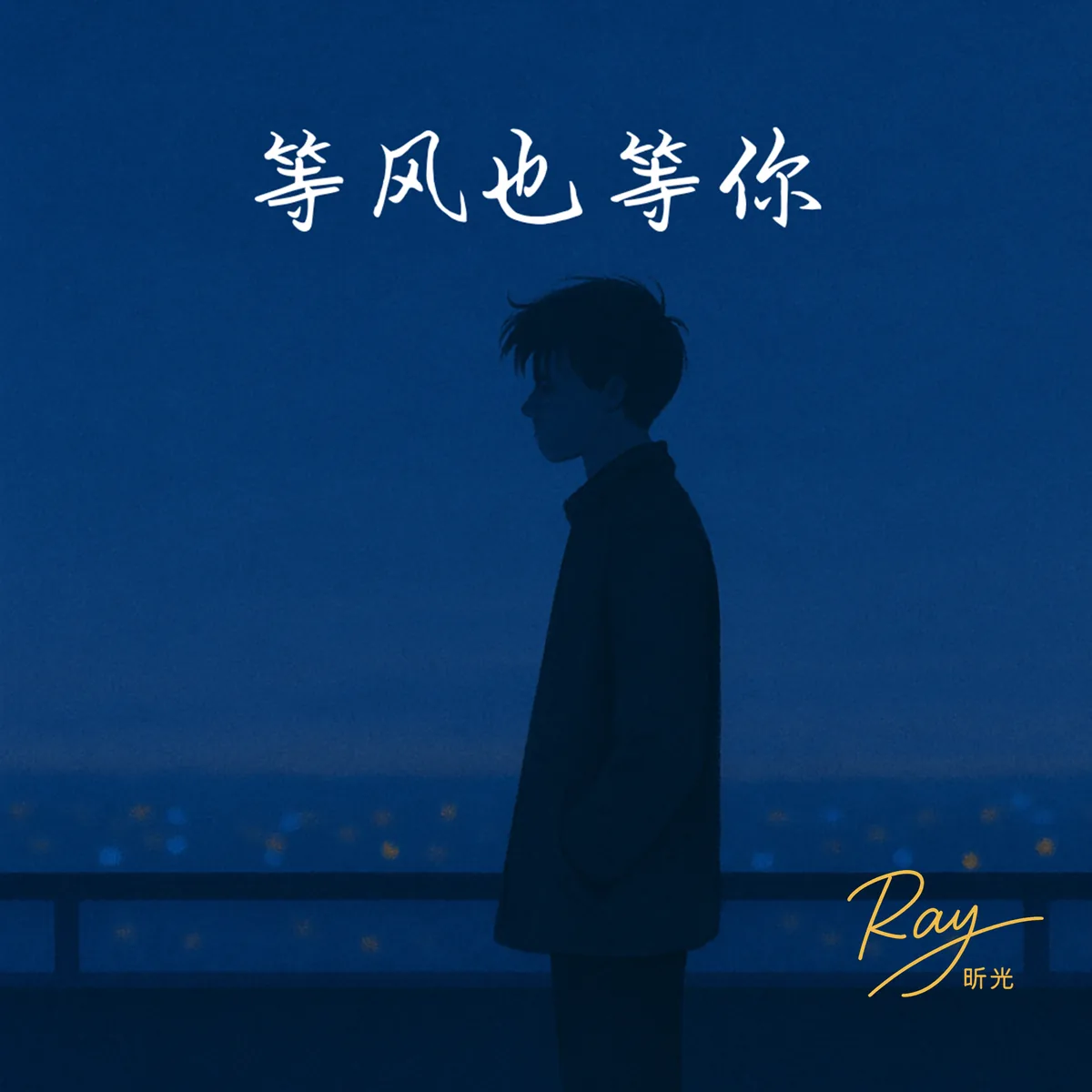 等风也等你 — Waiting Like the Wind, by Ray 昕光
